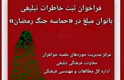 فراخوان ثبت خاطرات تبلیغی بانوان مبلغ در «جنگ رمضان»