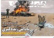 صفحه اول روزنامه‌های شنبه ۱۵ فروردین‌ماه ۱۴۰۵