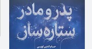 راهنمای تربیت فرزند با کتاب «پدر و مادر ستاره‌ساز»