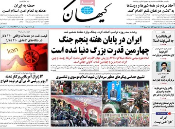 صفحه اول روزنامه‌های شنبه ۱۵ فروردین‌ماه ۱۴۰۵