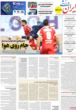 صفحه اول روزنامه‌های شنبه ۱۵ فروردین‌ماه ۱۴۰۵