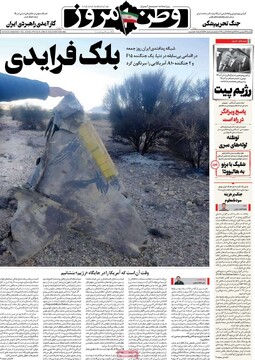 صفحه اول روزنامه‌های یکشنبه ۱۶ فروردین‌ماه ۱۴۰۵