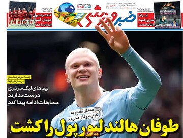 صفحه اول روزنامه‌های یکشنبه ۱۶ فروردین‌ماه ۱۴۰۵