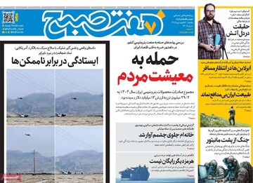 صفحه اول روزنامه‌های یکشنبه ۱۶ فروردین‌ماه ۱۴۰۵