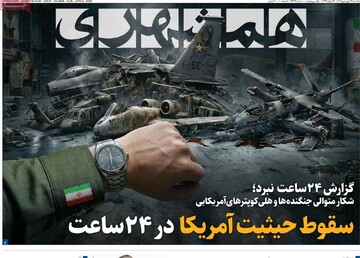 صفحه اول روزنامه‌های یکشنبه ۱۶ فروردین‌ماه ۱۴۰۵