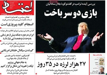 صفحه اول روزنامه‌های یکشنبه ۱۶ فروردین‌ماه ۱۴۰۵