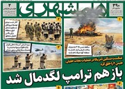 صفحه اول روزنامه‌های دوشنبه ۱۷ فروردین‌ماه ۱۴۰۵