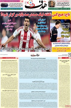 صفحه اول روزنامه‌های دوشنبه ۱۷ فروردین‌ماه ۱۴۰۵