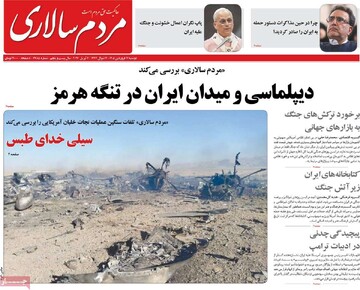 صفحه اول روزنامه‌های دوشنبه ۱۷ فروردین‌ماه ۱۴۰۵