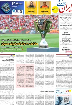 صفحه اول روزنامه‌های دوشنبه ۱۷ فروردین‌ماه ۱۴۰۵