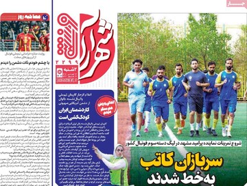 صفحه اول روزنامه‌های دوشنبه ۱۷ فروردین‌ماه ۱۴۰۵