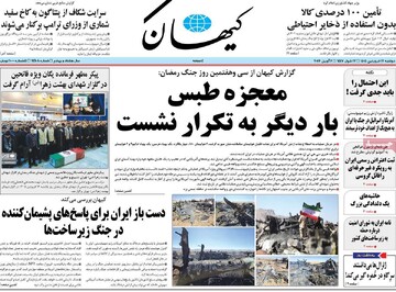 صفحه اول روزنامه‌های دوشنبه ۱۷ فروردین‌ماه ۱۴۰۵