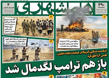 صفحه اول روزنامه‌های دوشنبه ۱۷ فروردین‌ماه ۱۴۰۵