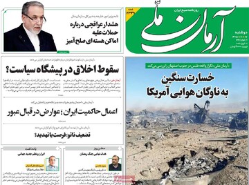 صفحه اول روزنامه‌های دوشنبه ۱۷ فروردین‌ماه ۱۴۰۵