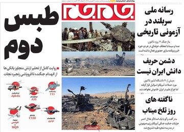 صفحه اول روزنامه‌های دوشنبه ۱۷ فروردین‌ماه ۱۴۰۵