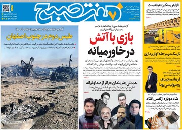 صفحه اول روزنامه‌های دوشنبه ۱۷ فروردین‌ماه ۱۴۰۵