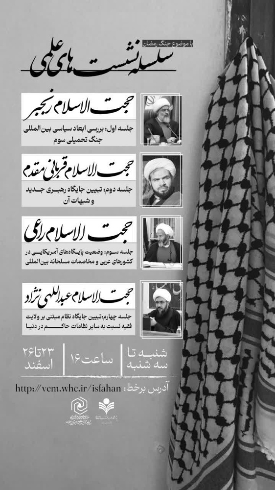 تبیین جایگاه رهبری و پاسخ به شبهات در نشست علمی «جنگ رمضان» در اصفهان
