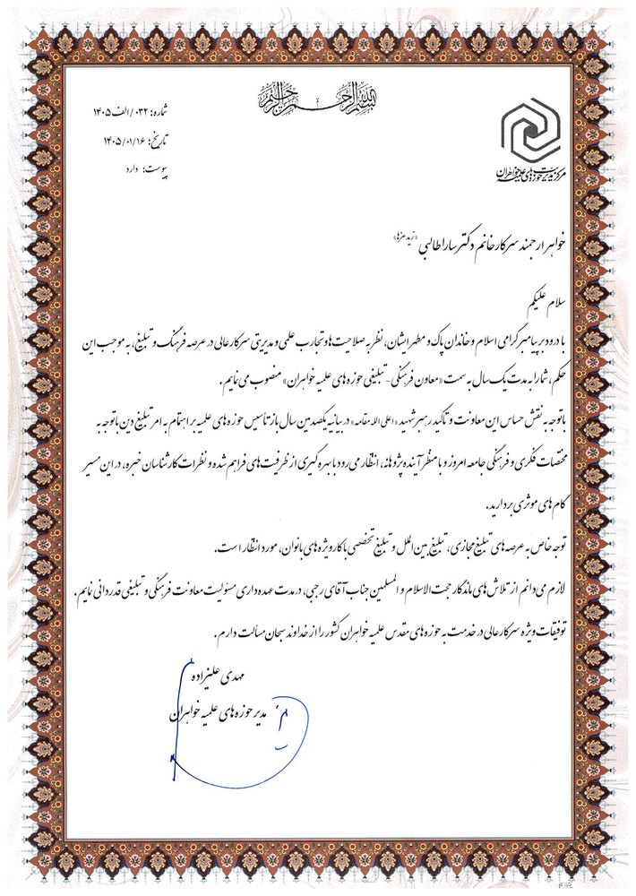 انتصاب معاون جدید فرهنگیـ ـ تبلیغی حوزههای علمیه خواهران