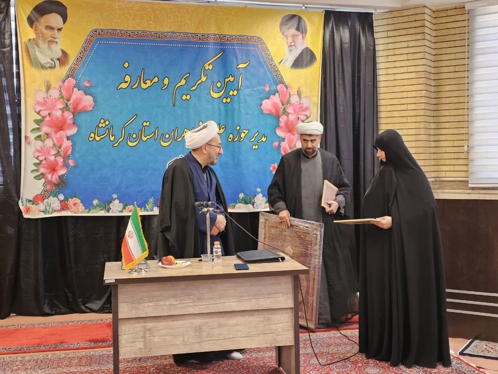 آیین تکریم و معارفه مدیر حوزه علمیه خواهران استان کرمانشاه