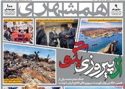 صفحه اول روزنامه‌های سه‌شنبه ۱۸ فروردین‌ماه ۱۴۰۵