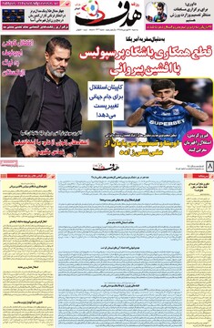 صفحه اول روزنامه‌های سه‌شنبه ۱۸ فروردین‌ماه ۱۴۰۵