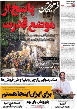 صفحه اول روزنامه‌های سه‌شنبه ۱۸ فروردین‌ماه ۱۴۰۵