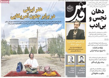 صفحه اول روزنامه‌های سه‌شنبه ۱۸ فروردین‌ماه ۱۴۰۵