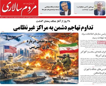 صفحه اول روزنامه‌های سه‌شنبه ۱۸ فروردین‌ماه ۱۴۰۵