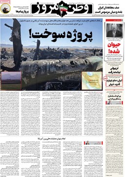 صفحه اول روزنامه‌های سه‌شنبه ۱۸ فروردین‌ماه ۱۴۰۵