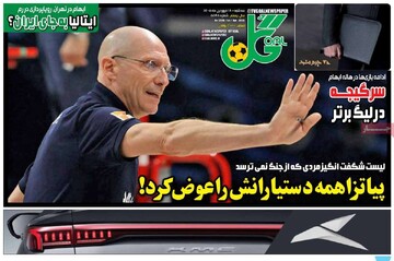 صفحه اول روزنامه‌های سه‌شنبه ۱۸ فروردین‌ماه ۱۴۰۵