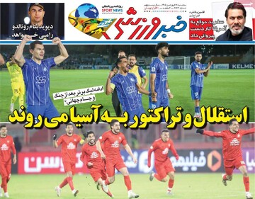 صفحه اول روزنامه‌های سه‌شنبه ۱۸ فروردین‌ماه ۱۴۰۵