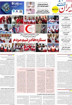 صفحه اول روزنامه‌های سه‌شنبه ۱۸ فروردین‌ماه ۱۴۰۵