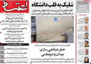 صفحه اول روزنامه‌های سه‌شنبه ۱۸ فروردین‌ماه ۱۴۰۵
