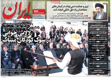 صفحه اول روزنامه‌های سه‌شنبه ۱۸ فروردین‌ماه ۱۴۰۵