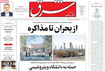 صفحه اول روزنامه‌های سه‌شنبه ۱۸ فروردین‌ماه ۱۴۰۵