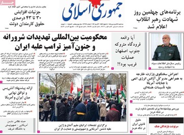 صفحه اول روزنامه‌های سه‌شنبه ۱۸ فروردین‌ماه ۱۴۰۵