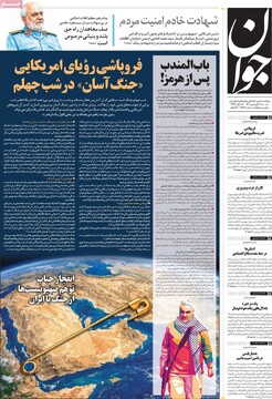 صفحه اول روزنامه‌های سه‌شنبه ۱۸ فروردین‌ماه ۱۴۰۵