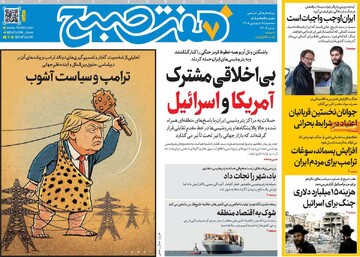 صفحه اول روزنامه‌های سه‌شنبه ۱۸ فروردین‌ماه ۱۴۰۵