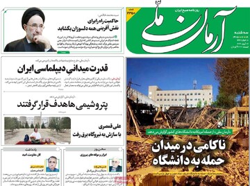 صفحه اول روزنامه‌های سه‌شنبه ۱۸ فروردین‌ماه ۱۴۰۵