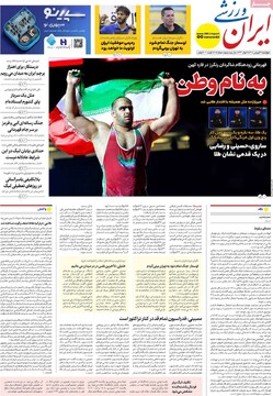 صفحه اول روزنامه‌های چهارشنبه ۱۹ فروردین‌ماه ۱۴۰۵