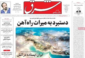 صفحه اول روزنامه‌های چهارشنبه ۱۹ فروردین‌ماه ۱۴۰۵