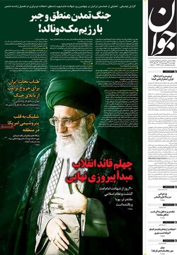 صفحه اول روزنامه‌های چهارشنبه ۱۹ فروردین‌ماه ۱۴۰۵