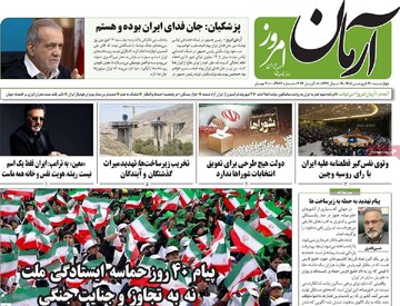 صفحه اول روزنامه‌های چهارشنبه ۱۹ فروردین‌ماه ۱۴۰۵