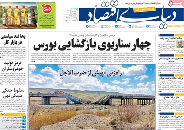 صفحه اول روزنامه‌های چهارشنبه ۱۹ فروردین‌ماه ۱۴۰۵