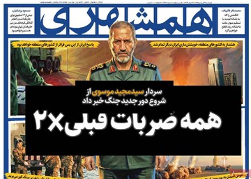 صفحه اول روزنامه‌های چهارشنبه ۱۹ فروردین‌ماه ۱۴۰۵