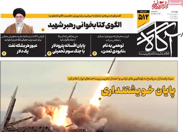 صفحه اول روزنامه‌های چهارشنبه ۱۹ فروردین‌ماه ۱۴۰۵