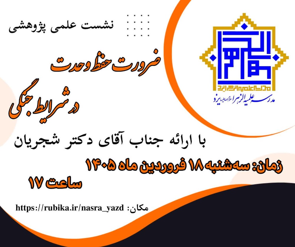 تأکید بر پرهیز از تفرقه و تقویت انسجام اجتماعی