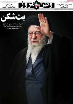 صفحه اول روزنامه‌های پنجشنبه ۲۰ فروردین‌ماه ۱۴۰۵