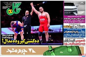 صفحه اول روزنامه‌های پنجشنبه ۲۰ فروردین‌ماه ۱۴۰۵