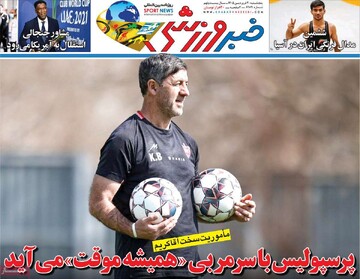 صفحه اول روزنامه‌های پنجشنبه ۲۰ فروردین‌ماه ۱۴۰۵